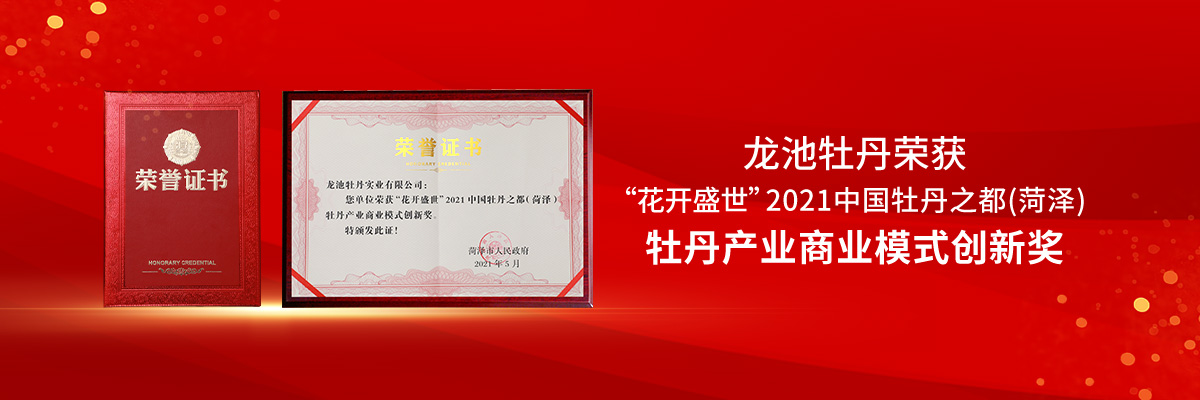 牡丹產(chǎn)業(yè)商業(yè)模式創(chuàng)新獎(jiǎng)