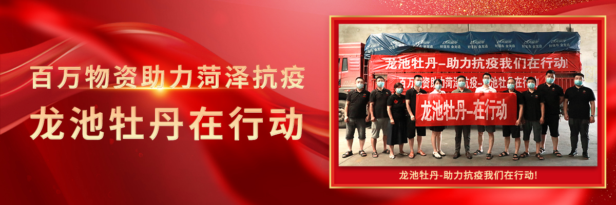 百萬(wàn)物資助力菏澤抗疫-龍池牡丹在行動(dòng)