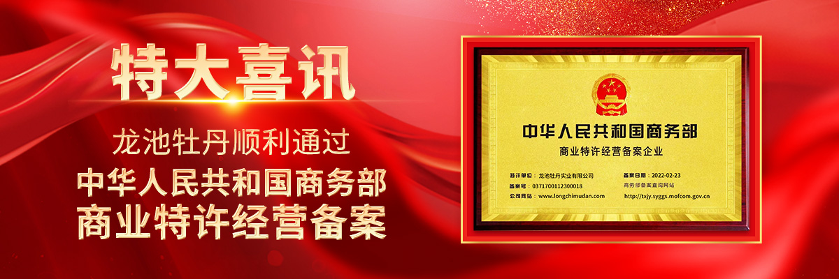 特大喜訊！龍池牡丹順利通過(guò)中華人民共和國(guó)商務(wù)部商業(yè)特許經(jīng)營(yíng)備案