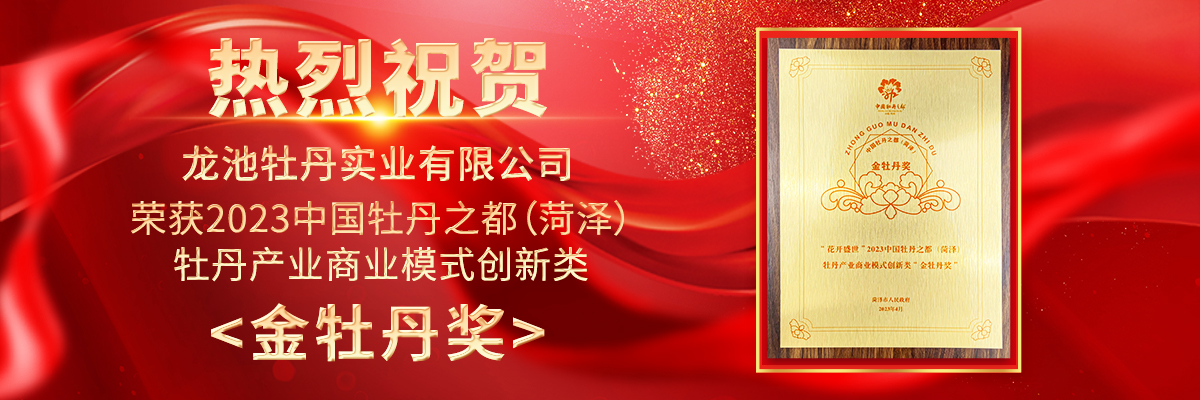 龍池牡丹榮獲2023牡丹產(chǎn)業(yè)商業(yè)模式“金牡丹獎(jiǎng)”