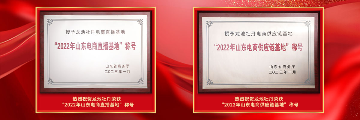 熱烈祝賀龍池牡丹再獲殊榮！