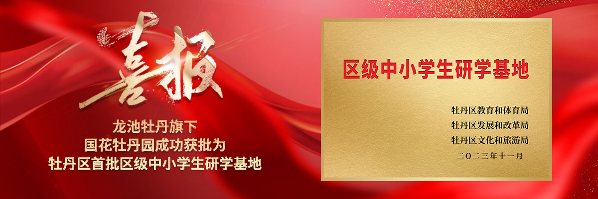 喜報(bào)！龍池牡丹旗下國(guó)花牡丹園獲批為牡丹區(qū)首批區(qū)級(jí)中小學(xué)生研學(xué)基地