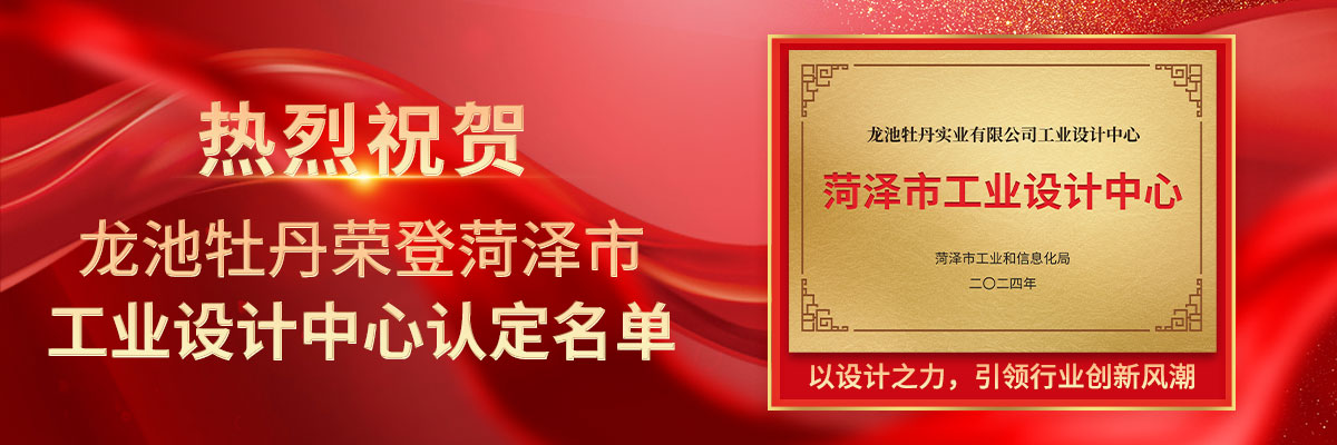 喜報(bào)！龍池牡丹榮登菏澤市工業(yè)設(shè)計(jì)中心認(rèn)定名單